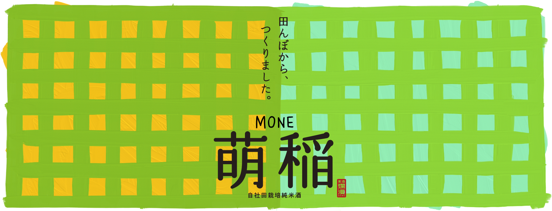 田んぼから、つくりました。MONE 萌稲 ⾃社⽥栽培純⽶酒